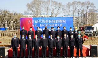 齐齐哈尔铁路工程学校