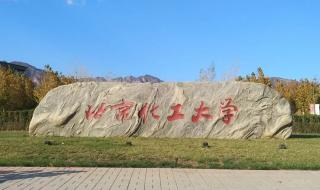 北京化工大学昌平校区