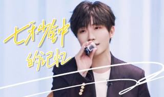 七秒钟的记忆歌曲链接