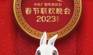 2023年兔年春节联欢晚会