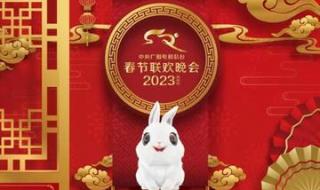 2023年兔年春节联欢晚会