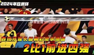 2024欧洲杯晋级路线图