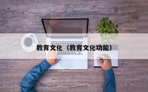 教育文化（教育文化功能）