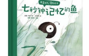 鱼七秒记忆的感人短句 七秒钟的记忆歌曲链接