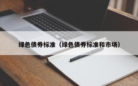 绿色债券标准（绿色债券标准和市场）