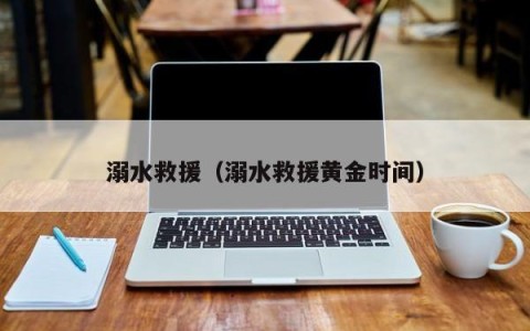 溺水救援（溺水救援黄金时间）