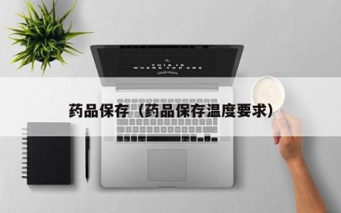 药品保存（药品保存温度要求）