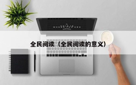 全民阅读（全民阅读的意义）