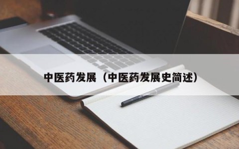中医药发展（中医药发展史简述）