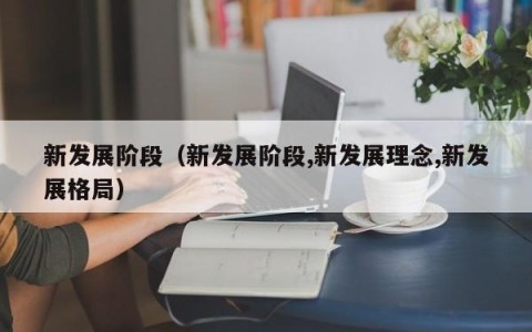 新发展阶段（新发展阶段,新发展理念,新发展格局）