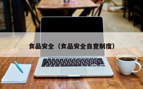 食品安全（食品安全自查制度）