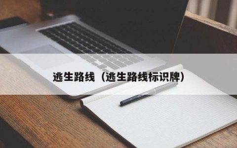 逃生路线（逃生路线标识牌）