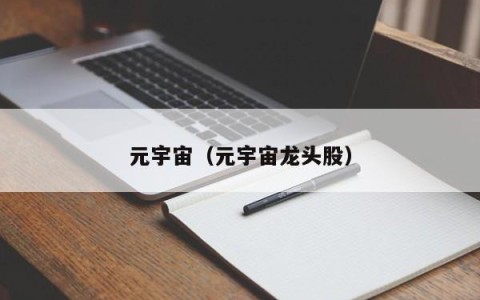 元宇宙（元宇宙龙头股）
