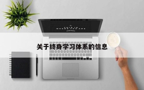 关于终身学习体系的信息