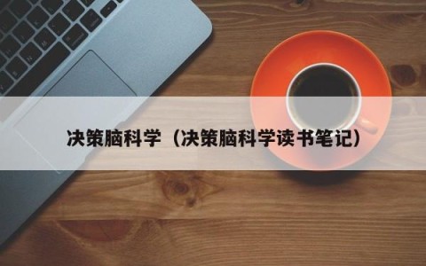 决策脑科学（决策脑科学读书笔记）