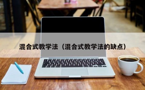 混合式教学法（混合式教学法的缺点）