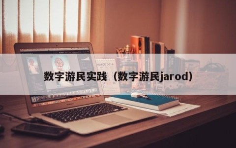 数字游民实践（数字游民jarod）